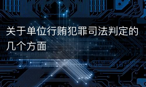 关于单位行贿犯罪司法判定的几个方面