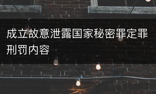 成立故意泄露国家秘密罪定罪刑罚内容