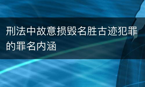 刑法中故意损毁名胜古迹犯罪的罪名内涵