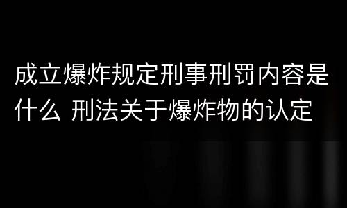 成立爆炸规定刑事刑罚内容是什么 刑法关于爆炸物的认定