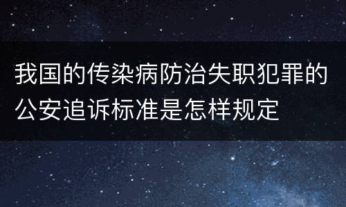 我国的传染病防治失职犯罪的公安追诉标准是怎样规定