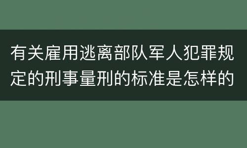 有关雇用逃离部队军人犯罪规定的刑事量刑的标准是怎样的