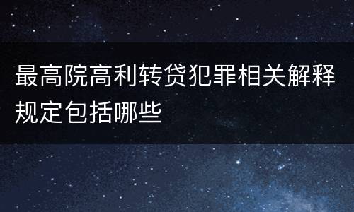 最高院高利转贷犯罪相关解释规定包括哪些