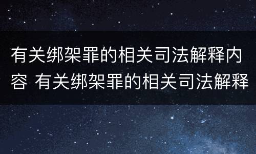 有关绑架罪的相关司法解释内容 有关绑架罪的相关司法解释内容有哪些