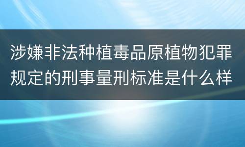 涉嫌非法种植毒品原植物犯罪规定的刑事量刑标准是什么样的