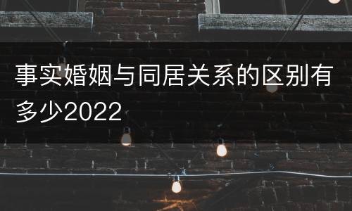 事实婚姻与同居关系的区别有多少2022