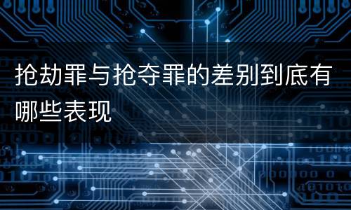 抢劫罪与抢夺罪的差别到底有哪些表现