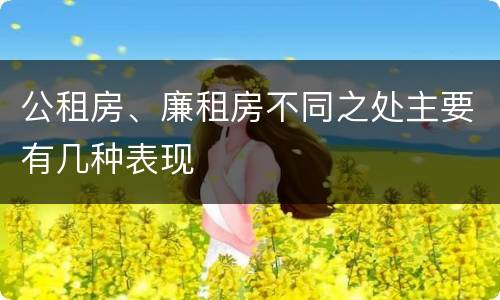 公租房、廉租房不同之处主要有几种表现