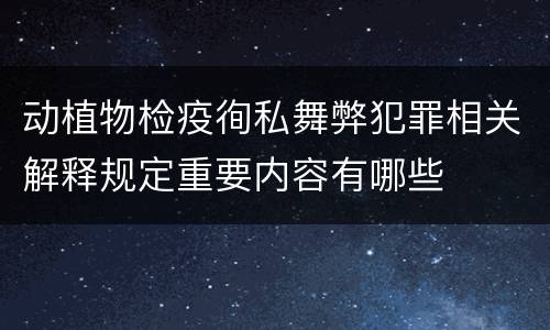 动植物检疫徇私舞弊犯罪相关解释规定重要内容有哪些