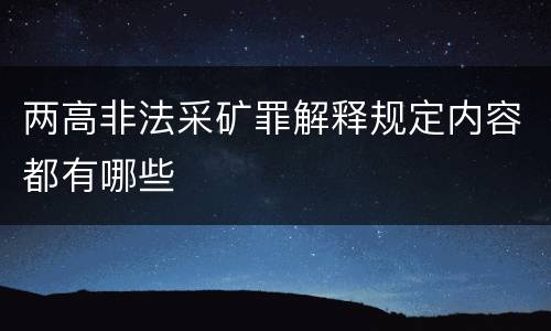 两高非法采矿罪解释规定内容都有哪些