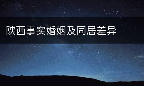 陕西事实婚姻及同居差异