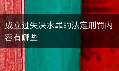 成立过失决水罪的法定刑罚内容有哪些