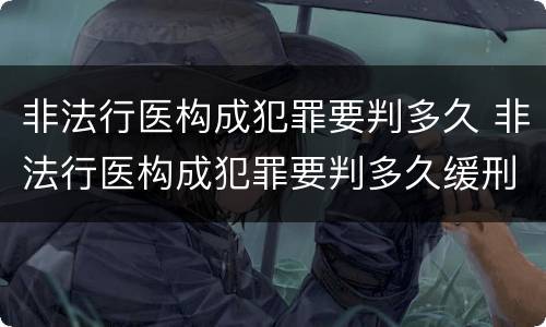 非法行医构成犯罪要判多久 非法行医构成犯罪要判多久缓刑