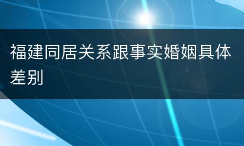 福建同居关系跟事实婚姻具体差别