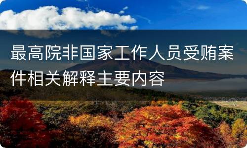 最高院非国家工作人员受贿案件相关解释主要内容