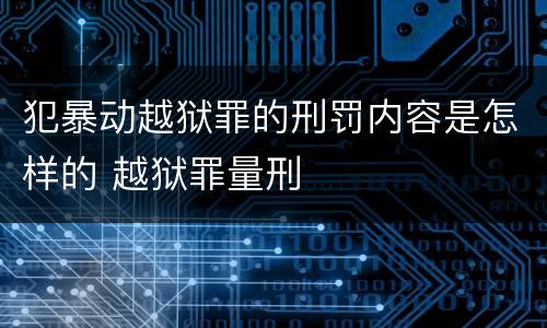 犯暴动越狱罪的刑罚内容是怎样的 越狱罪量刑