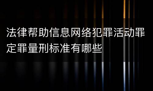 法律帮助信息网络犯罪活动罪定罪量刑标准有哪些