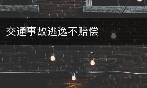 交通事故逃逸不赔偿