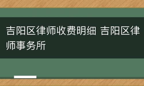 吉阳区律师收费明细 吉阳区律师事务所