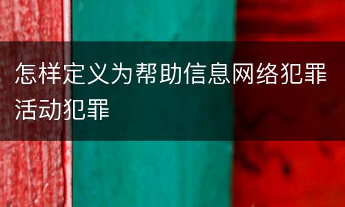 怎样定义为帮助信息网络犯罪活动犯罪
