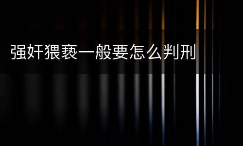 强奸猥亵一般要怎么判刑