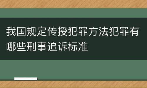 我国规定传授犯罪方法犯罪有哪些刑事追诉标准