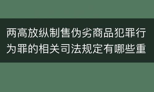 两高放纵制售伪劣商品犯罪行为罪的相关司法规定有哪些重要内容