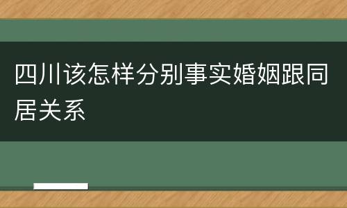 四川该怎样分别事实婚姻跟同居关系