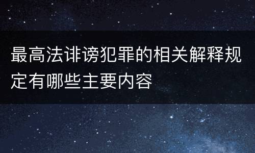 最高法诽谤犯罪的相关解释规定有哪些主要内容