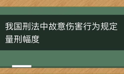 我国刑法中故意伤害行为规定量刑幅度