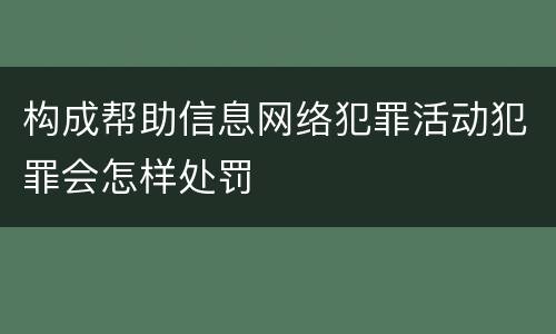 构成帮助信息网络犯罪活动犯罪会怎样处罚