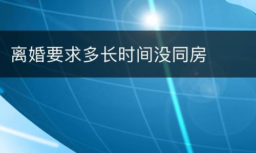 离婚要求多长时间没同房