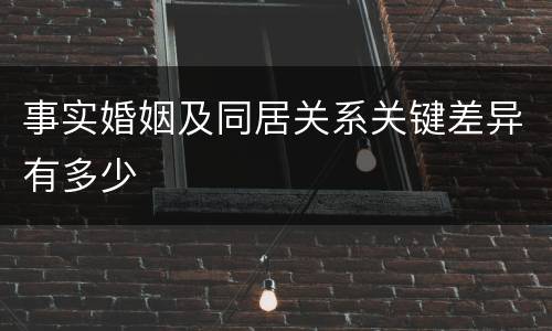 事实婚姻及同居关系关键差异有多少