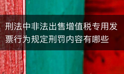 刑法中非法出售增值税专用发票行为规定刑罚内容有哪些