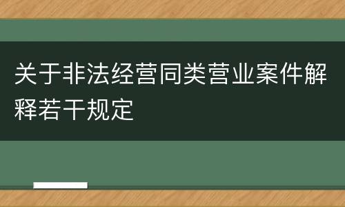 关于非法经营同类营业案件解释若干规定