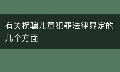 有关拐骗儿童犯罪法律界定的几个方面