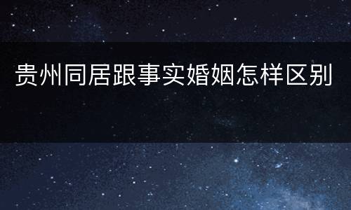 贵州同居跟事实婚姻怎样区别