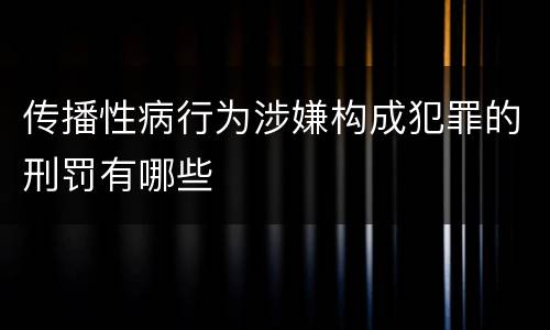 传播性病行为涉嫌构成犯罪的刑罚有哪些