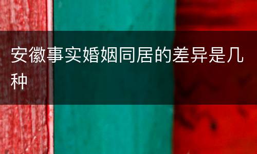 安徽事实婚姻同居的差异是几种