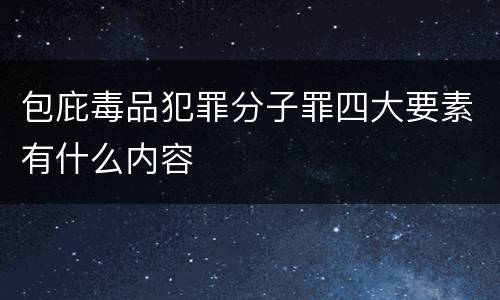 包庇毒品犯罪分子罪四大要素有什么内容