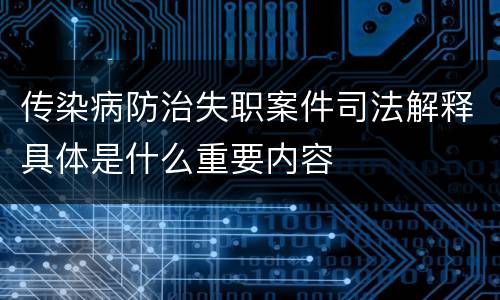 传染病防治失职案件司法解释具体是什么重要内容