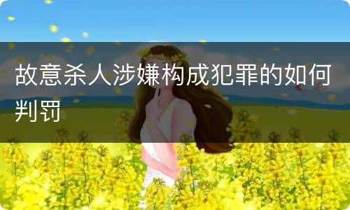 故意杀人涉嫌构成犯罪的如何判罚