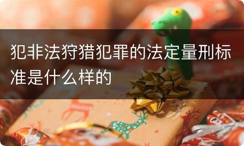 犯非法狩猎犯罪的法定量刑标准是什么样的