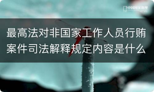 最高法对非国家工作人员行贿案件司法解释规定内容是什么