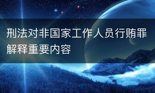 刑法对非国家工作人员行贿罪解释重要内容