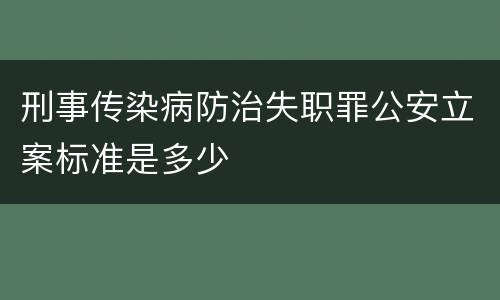 刑事传染病防治失职罪公安立案标准是多少