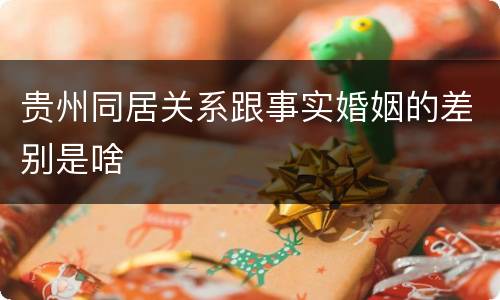 贵州同居关系跟事实婚姻的差别是啥