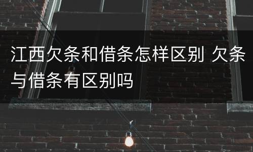 江西欠条和借条怎样区别 欠条与借条有区别吗