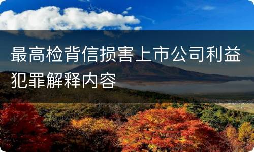 最高检背信损害上市公司利益犯罪解释内容