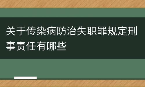 关于传染病防治失职罪规定刑事责任有哪些